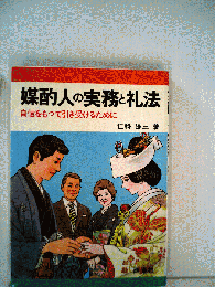 媒酌人の実務と礼法ー自信をもって引き受けるために