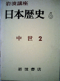 日本歴史 6  中世2
