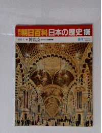 朝日百科日本の歴史 106　5月1日号
