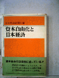 資本自由化と日本経済