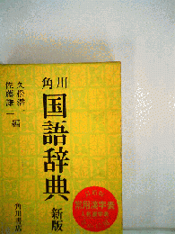 角川国語辞典