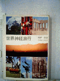 世界神経旅行