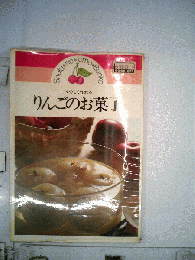 りんごのお菓子