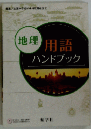 地理 用語ハンドブック