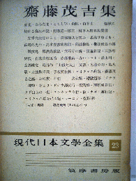 現代日本文学全集　23