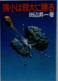 強小は弱大に勝る
