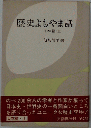 歴史よもやま話  日本編・上