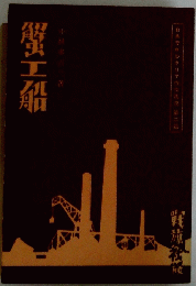 蟹工船