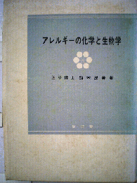 アレルギーの化学と生物学