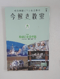朝日新聞で学ぶ総合教材 今解き教室　2023年5月号
