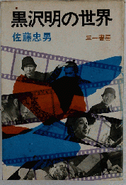 黒沢明の世界