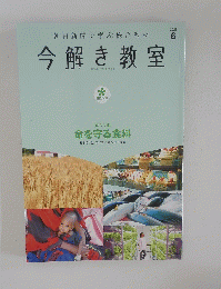 朝日新聞で学ぶ総合教材　今解き教室　2023年6月号