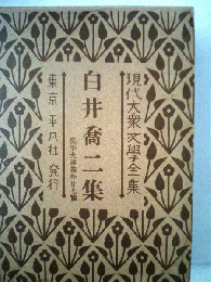 白井喬二集　
