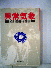 異常気象