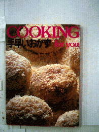手早いおかず