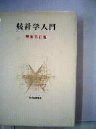 統計学入門