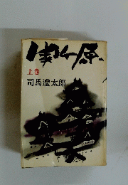 関ヶ原　上巻