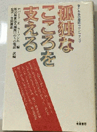 孤独なこころを支える
