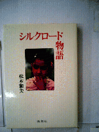 シルクロード物語