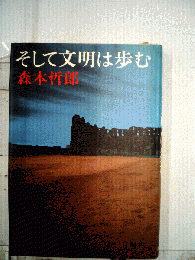 そして文明は歩む