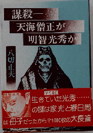 謀殺　天海僧正が明智光秀か