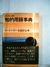 デ ボノの知的用語事典　ワード パワーを高める本
