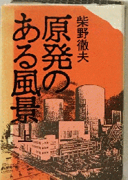原発のある風景「上」