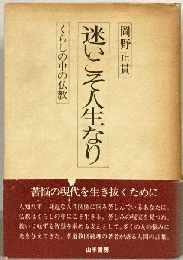 迷いこそ人生なり