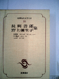筑摩現代文学大系「23」長与善郎 野上弥生子集
