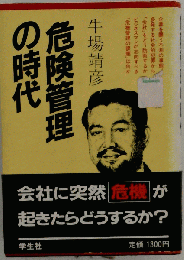 危険管理の時代