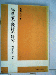 児童文学教材の研究