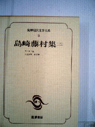 筑摩現代文学大系「9」島崎藤村集　二