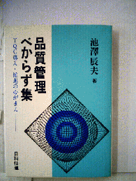 品質管理べからず集