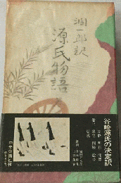 源氏物語　3
