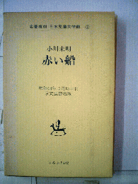 赤い船　5