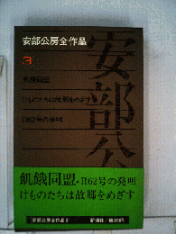 安部公房全作品「3」