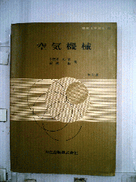 空気機械