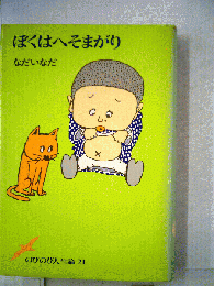 ぼくはへそまがり