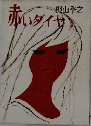 赤いダイヤ「上」