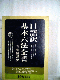口語訳基本６法全書「1981年版」