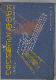 ドアの向こうに鬼はいない　自立のためのハンドブック