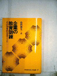 企業の教育訓練ーその効果的推進マニュアル