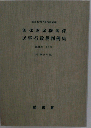 無体財産権関係 民事 行政裁判例集 第1巻 昭和44年度