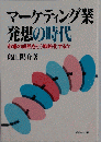 マーケティング業発想の時代　市場の成熟をどう戦略化するか
