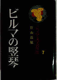 ジョア文学名作選 7 　ビルマの竪琴