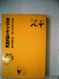 自分でできる姓名判断 発音式命名字典