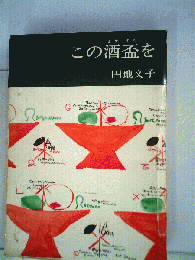 この酒杯を