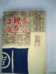 親なし子なし
