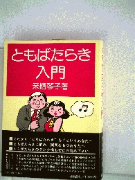 ともばたらき入門