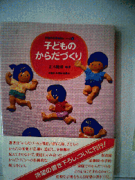 子どものからだづくり